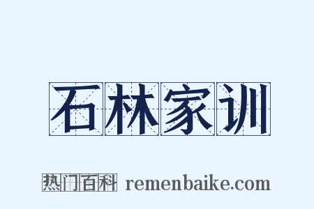 石林家训是什么意思的图片
